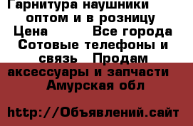 Гарнитура наушники Samsung оптом и в розницу. › Цена ­ 500 - Все города Сотовые телефоны и связь » Продам аксессуары и запчасти   . Амурская обл.